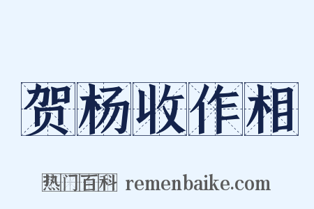 贺杨收作相是什么意思的图片